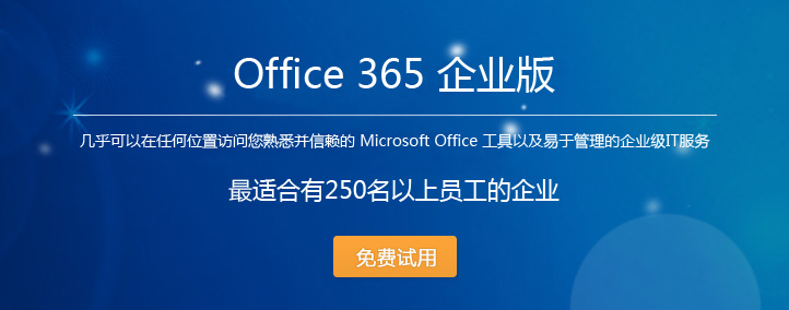 试用Office 365 企业版E3